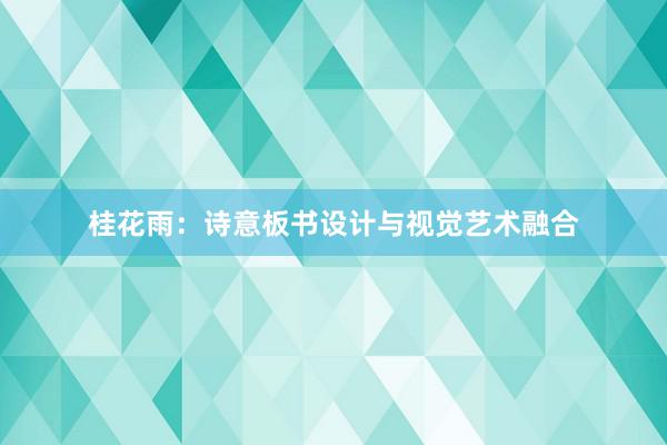 桂花雨：诗意板书设计与视觉艺术融合